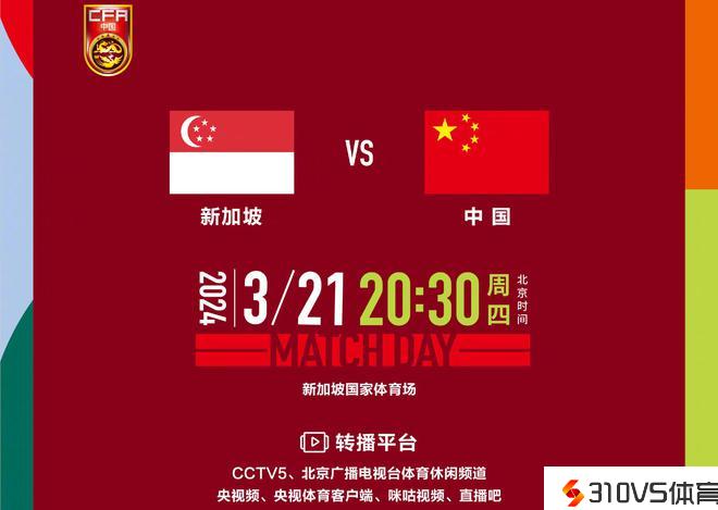 今晚！CCTV5直播国足VS新加坡，新帅执教首秀 武磊等中超球员出战